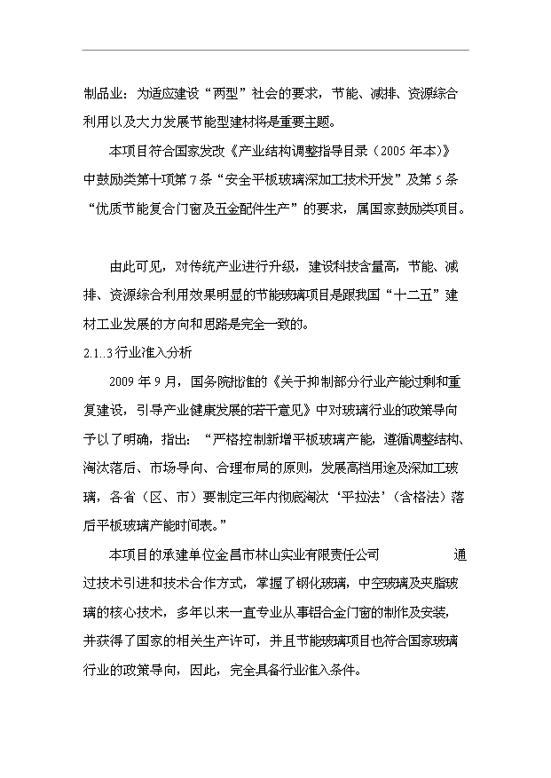 （項目成果）40萬M2節能及安全玻璃項目可行性論證申報材料（華經縱橫）第10頁