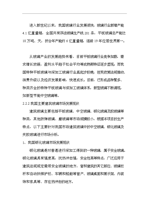 （項目成果）40萬M2節能及安全玻璃項目可行性論證申報材料（華經縱橫）第12頁