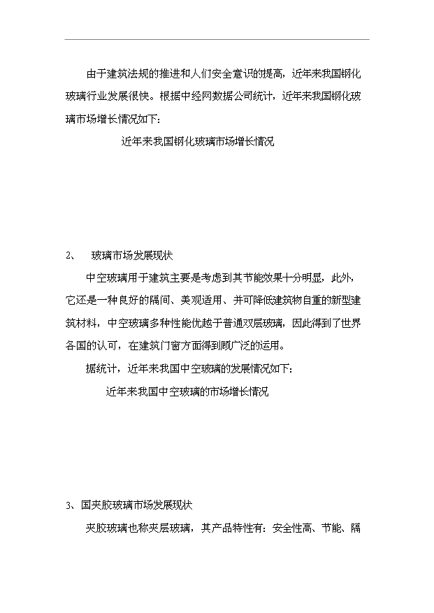 （項目成果）40萬M2節能及安全玻璃項目可行性論證申報材料（華經縱橫）第13頁