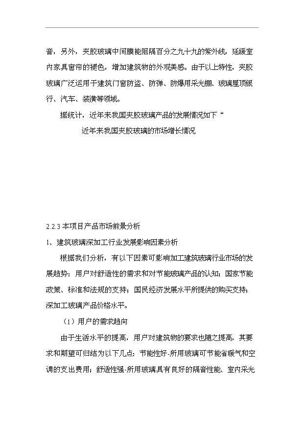 （項目成果）40萬M2節能及安全玻璃項目可行性論證申報材料（華經縱橫）第14頁