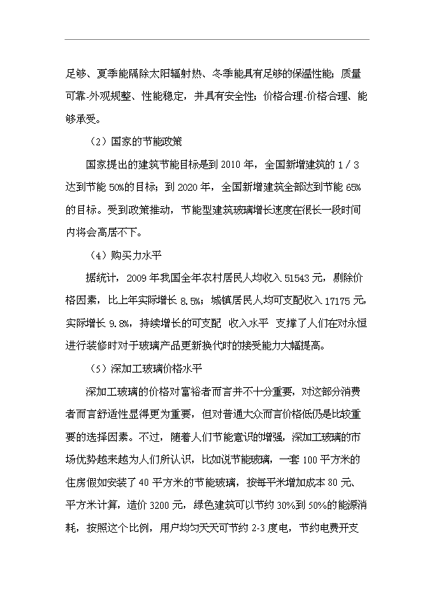 （項目成果）40萬M2節能及安全玻璃項目可行性論證申報材料（華經縱橫）第15頁