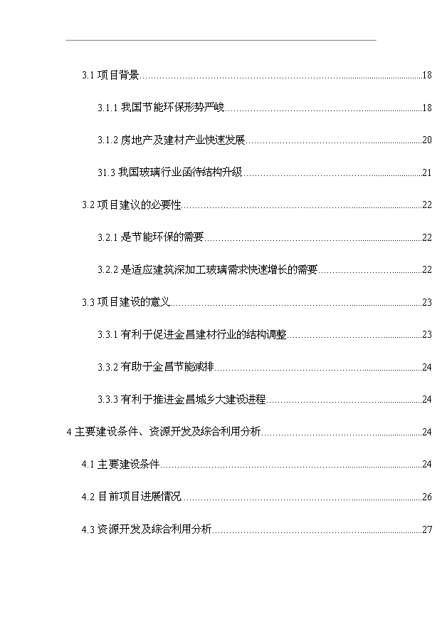 （項目成果）40萬M2節能及安全玻璃項目可行性論證申報材料（華經縱橫）第2頁
