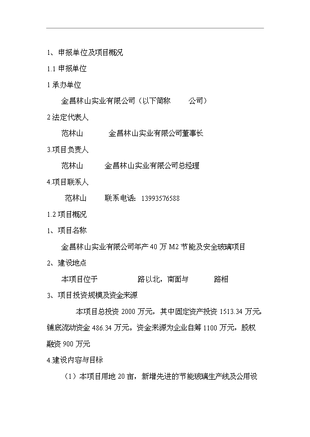 （項目成果）40萬M2節能及安全玻璃項目可行性論證申報材料（華經縱橫）第4頁