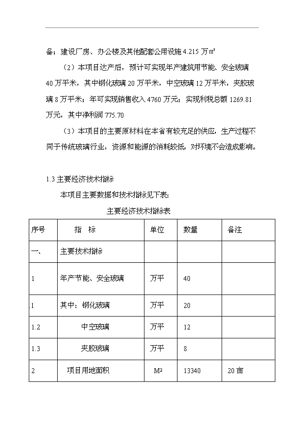 （項目成果）40萬M2節能及安全玻璃項目可行性論證申報材料（華經縱橫）第5頁