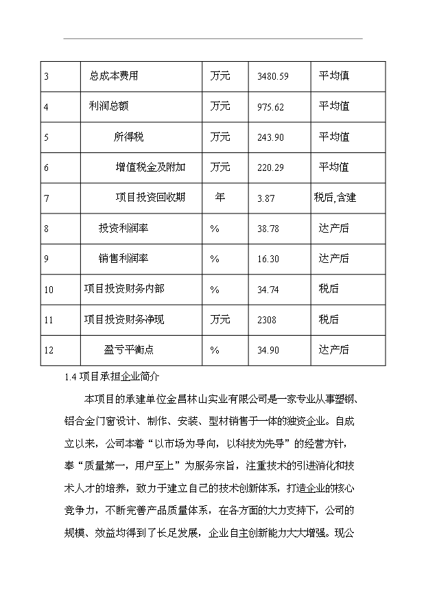（項目成果）40萬M2節能及安全玻璃項目可行性論證申報材料（華經縱橫）第7頁