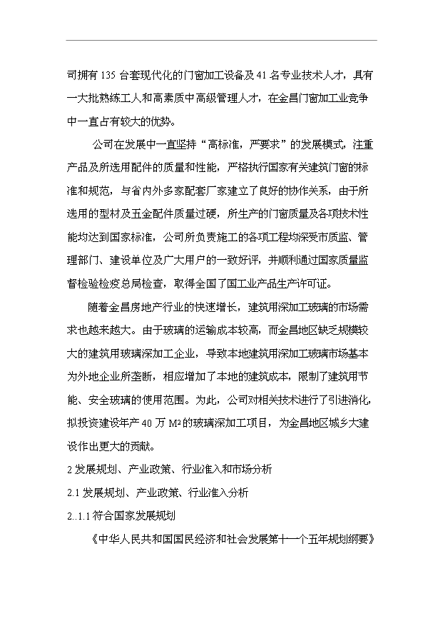 （項目成果）40萬M2節能及安全玻璃項目可行性論證申報材料（華經縱橫）第8頁