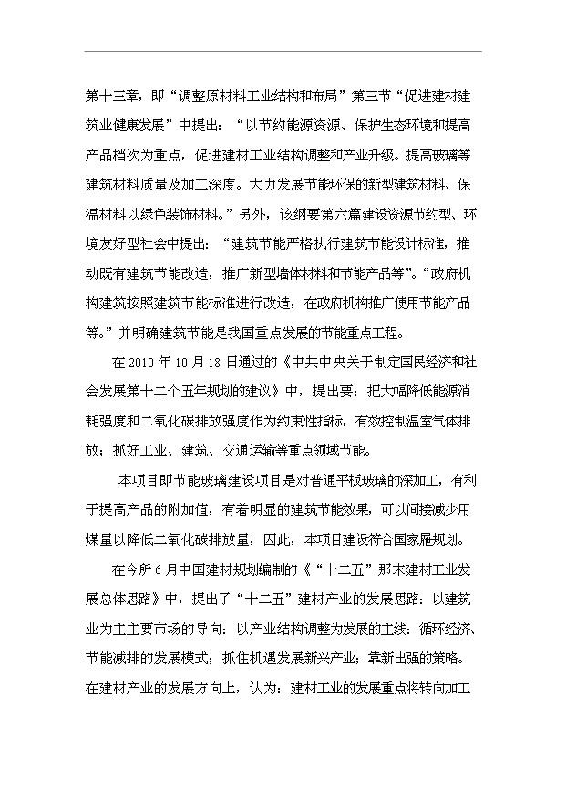 （項目成果）40萬M2節能及安全玻璃項目可行性論證申報材料（華經縱橫）第9頁