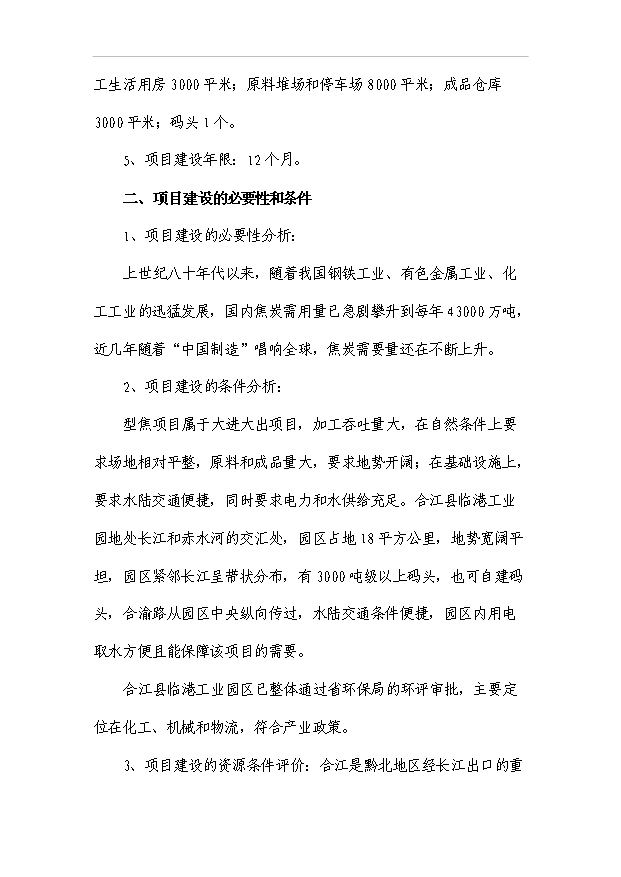 （項目成果）50萬噸型焦項目可行性論證申報材料（華經縱橫）第2頁