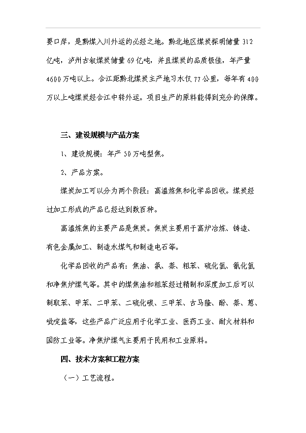（項目成果）50萬噸型焦項目可行性論證申報材料（華經縱橫）第3頁