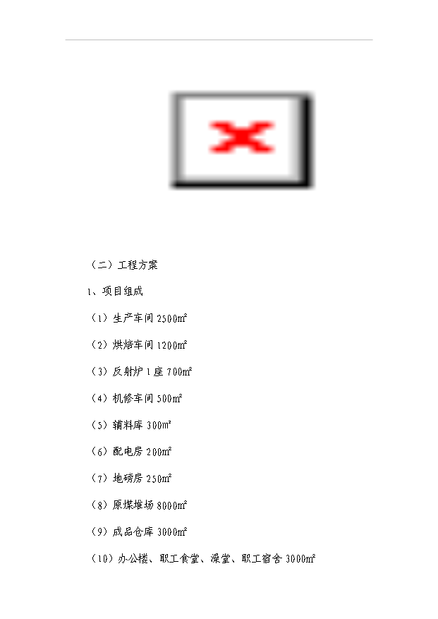 （項目成果）50萬噸型焦項目可行性論證申報材料（華經縱橫）第4頁