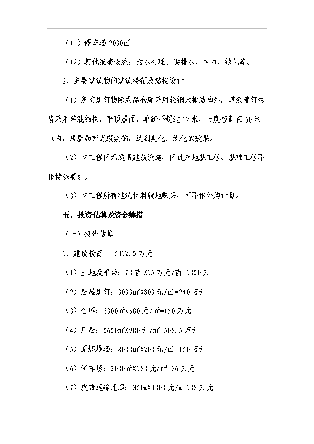 （項目成果）50萬噸型焦項目可行性論證申報材料（華經縱橫）第5頁