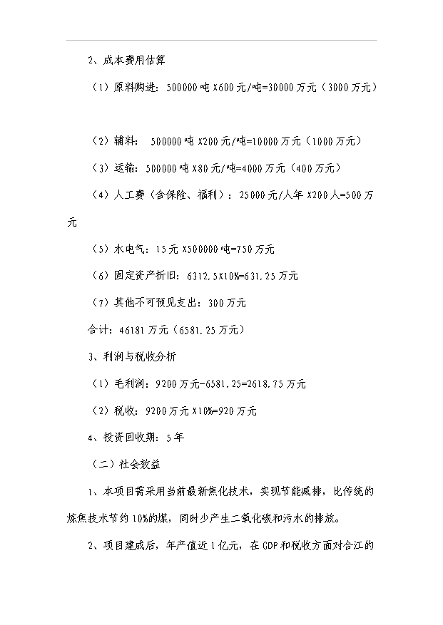 （項目成果）50萬噸型焦項目可行性論證申報材料（華經縱橫）第7頁
