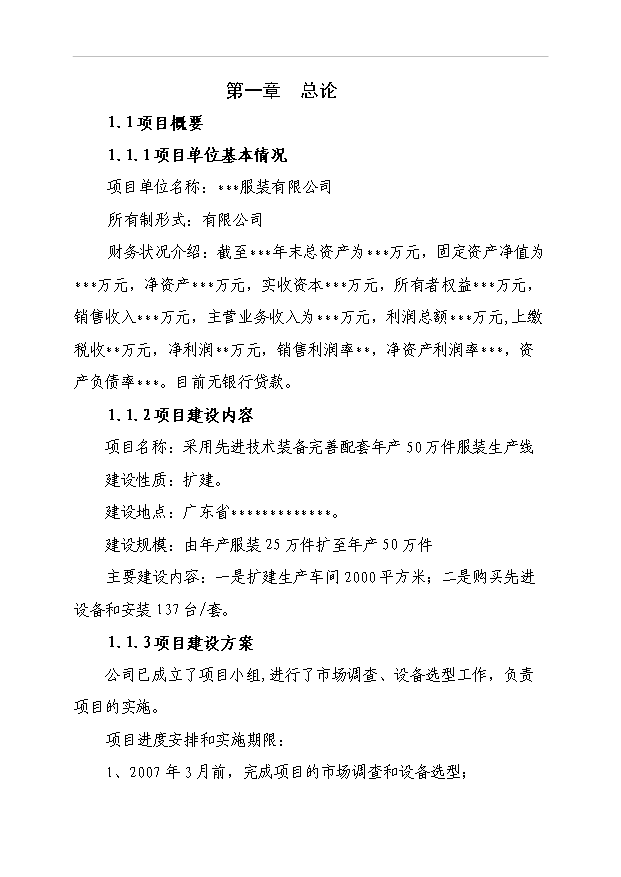 （項目成果）50萬件高檔襯衫生產線技術改造項目可行性論證申報材料（華經縱橫）第1頁