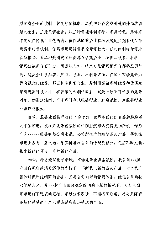 （項目成果）50萬件高檔襯衫生產線技術改造項目可行性論證申報材料（華經縱橫）第10頁