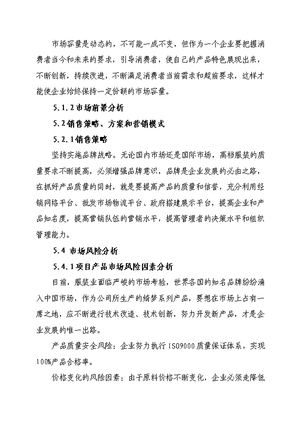 （項目成果）50萬件高檔襯衫生產線技術改造項目可行性論證申報材料（華經縱橫）第11頁