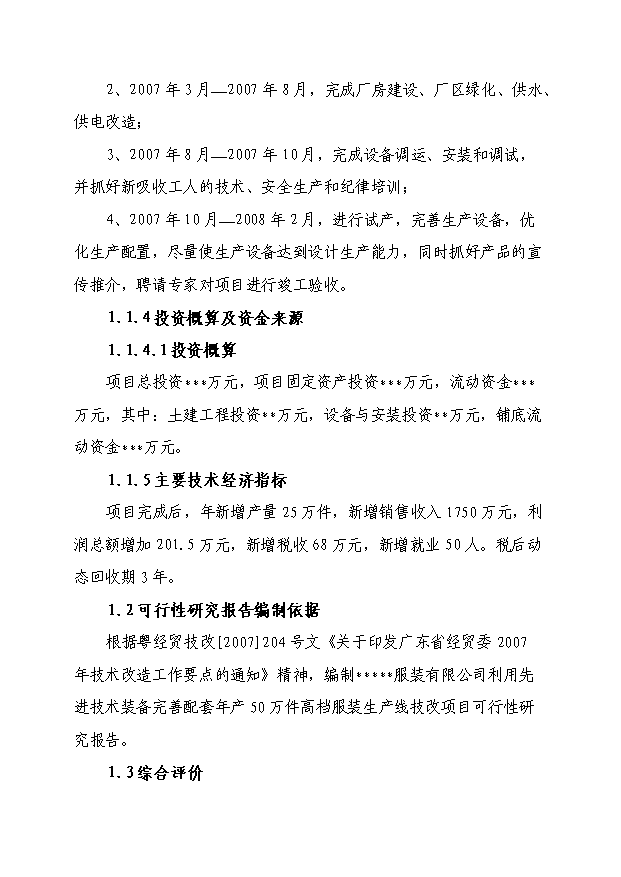 （項目成果）50萬件高檔襯衫生產線技術改造項目可行性論證申報材料（華經縱橫）第2頁