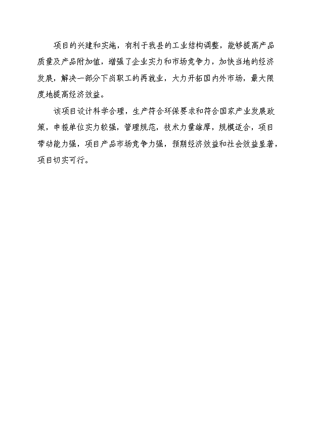 （項目成果）50萬件高檔襯衫生產線技術改造項目可行性論證申報材料（華經縱橫）第3頁