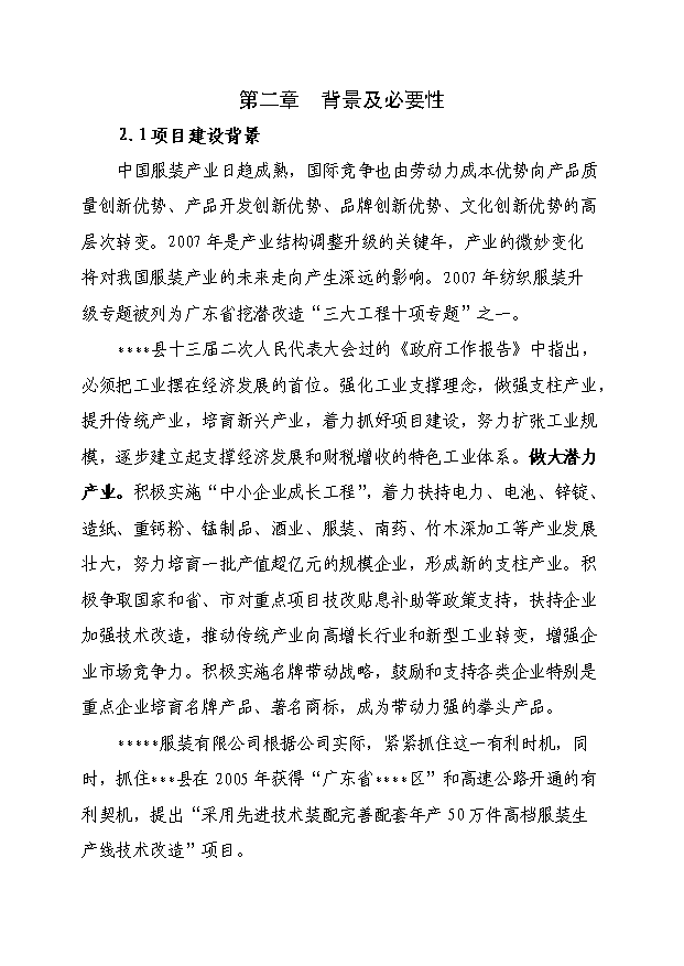 （項目成果）50萬件高檔襯衫生產線技術改造項目可行性論證申報材料（華經縱橫）第4頁
