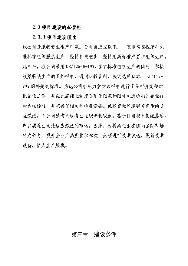 （項目成果）50萬件高檔襯衫生產線技術改造項目可行性論證申報材料（華經縱橫）第5頁