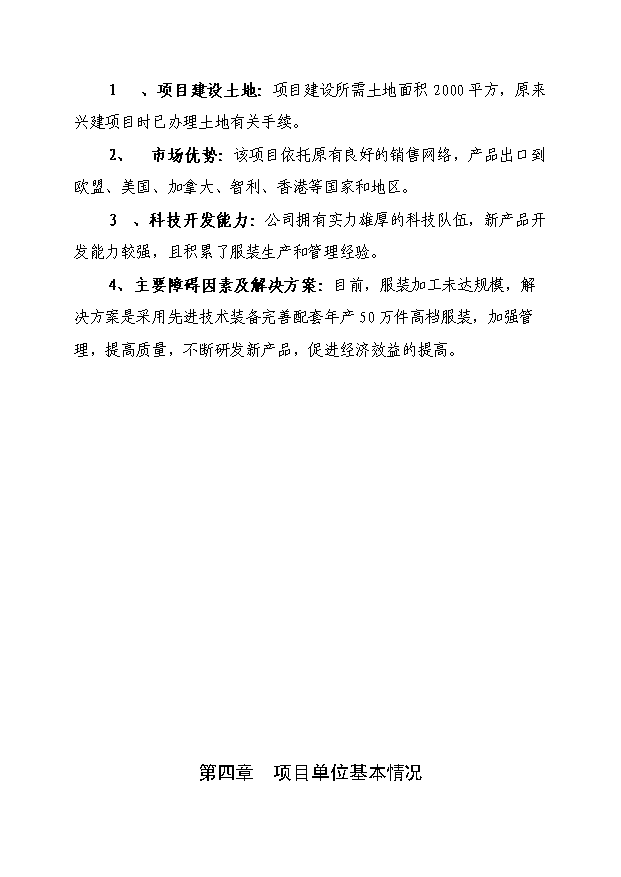 （項目成果）50萬件高檔襯衫生產線技術改造項目可行性論證申報材料（華經縱橫）第7頁