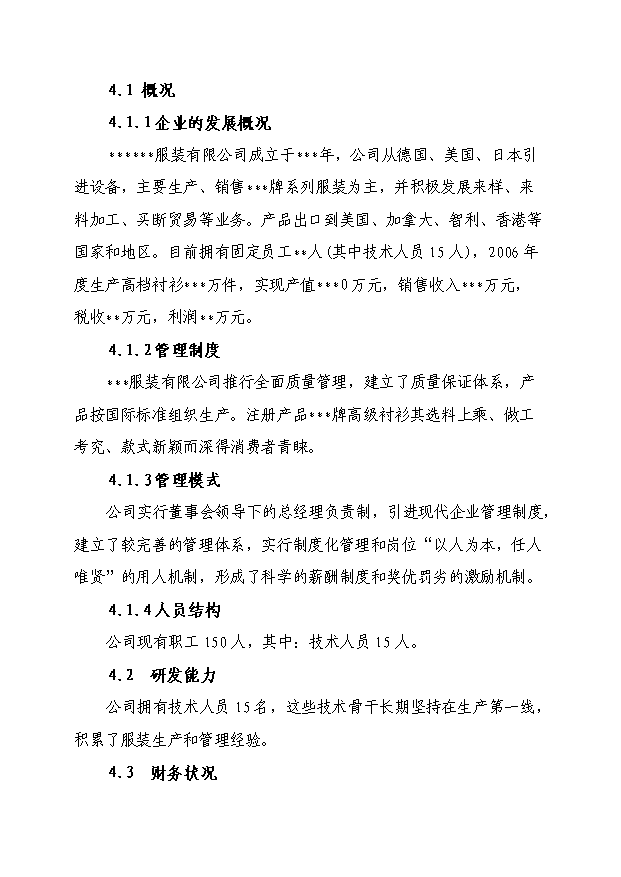 （項目成果）50萬件高檔襯衫生產線技術改造項目可行性論證申報材料（華經縱橫）第8頁