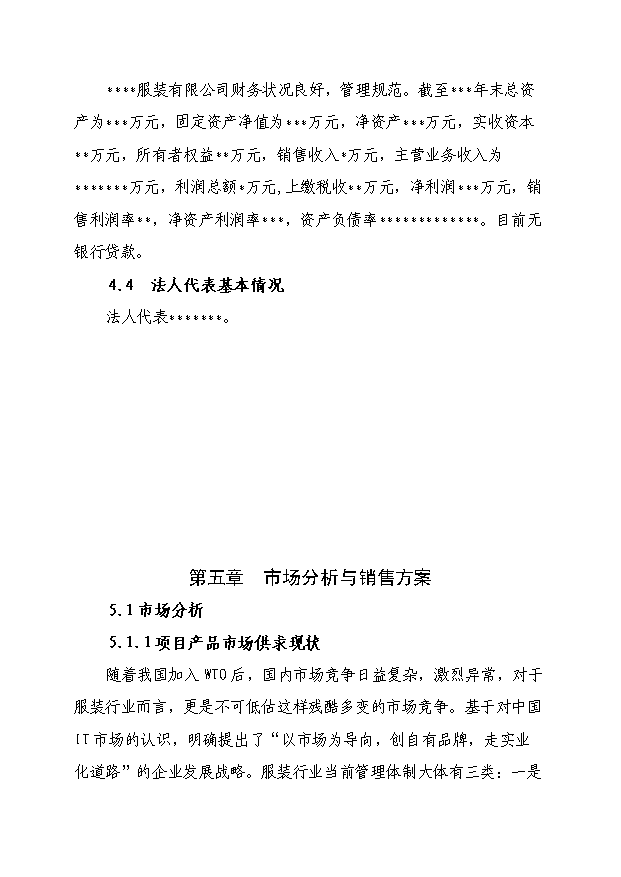 （項目成果）50萬件高檔襯衫生產線技術改造項目可行性論證申報材料（華經縱橫）第9頁