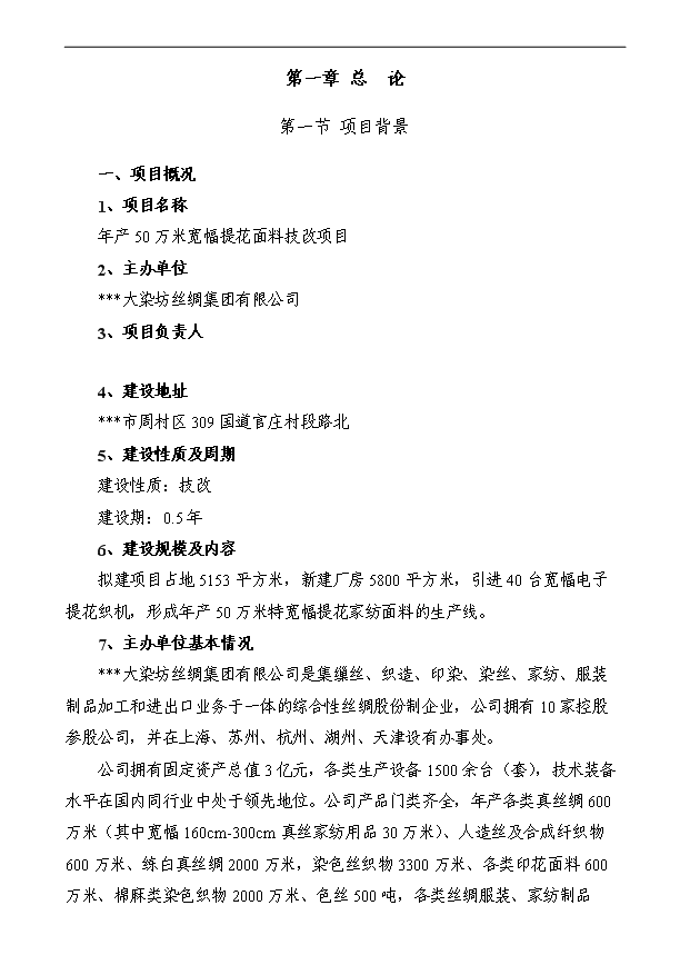 （項目成果）50萬米寬幅提花面料技改項目可行性論證申報材料（華經縱橫）