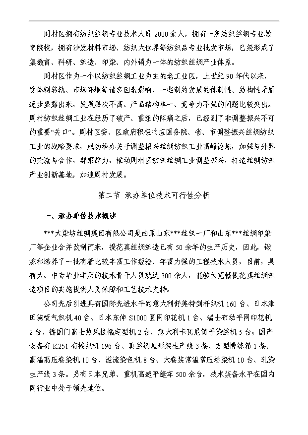 （項目成果）50萬米寬幅提花面料技改項目可行性論證申報材料（華經縱橫）