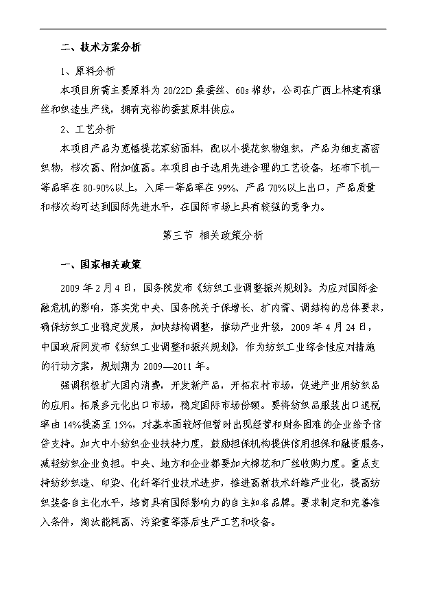 （項目成果）50萬米寬幅提花面料技改項目可行性論證申報材料（華經縱橫）