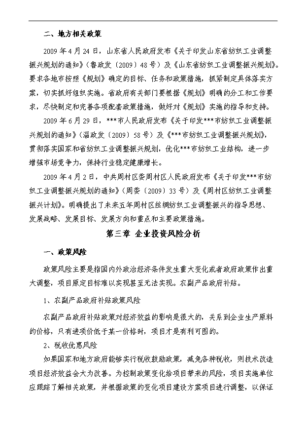 （項目成果）50萬米寬幅提花面料技改項目可行性論證申報材料（華經縱橫）