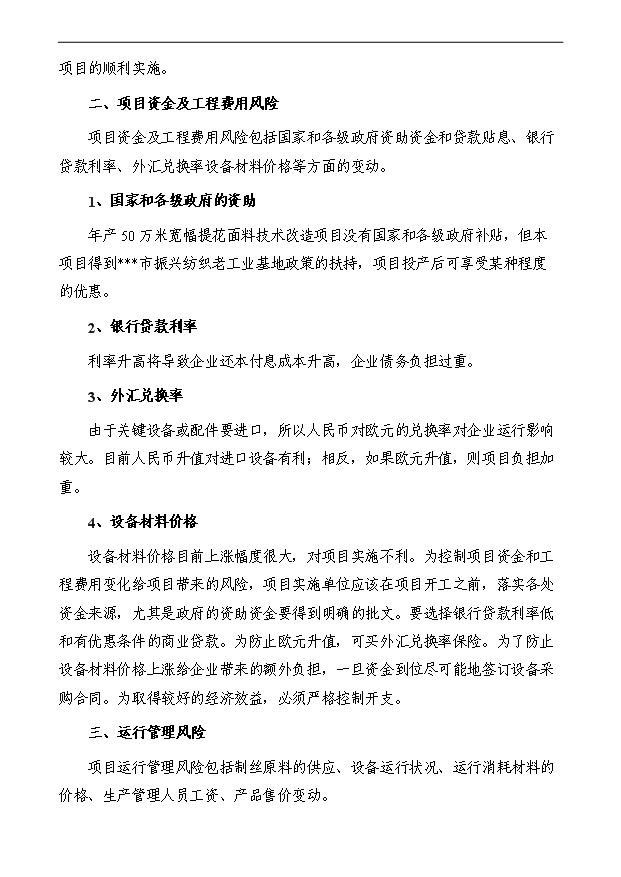 （項目成果）50萬米寬幅提花面料技改項目可行性論證申報材料（華經縱橫）