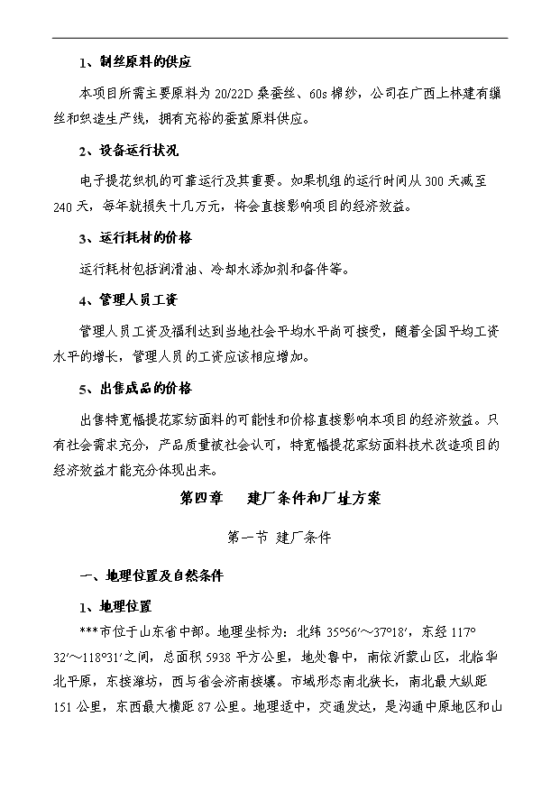 （項目成果）50萬米寬幅提花面料技改項目可行性論證申報材料（華經縱橫）