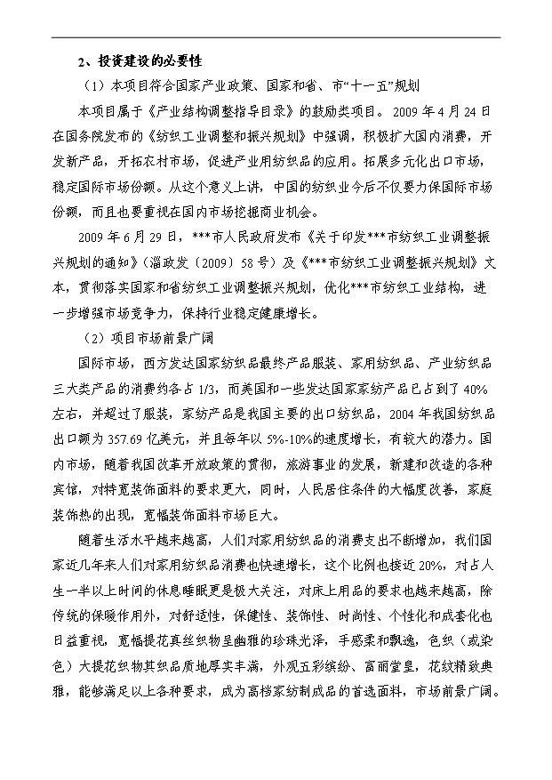 （項目成果）50萬米寬幅提花面料技改項目可行性論證申報材料（華經縱橫）