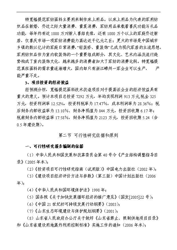 （項目成果）50萬米寬幅提花面料技改項目可行性論證申報材料（華經縱橫）