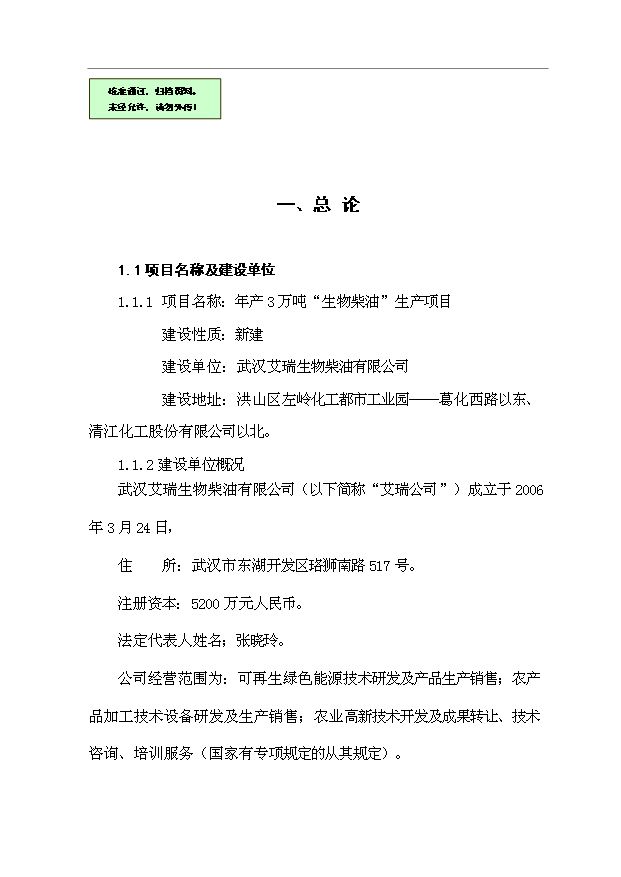 （項目成果）3萬噸“生物柴油”生產項目可行性論證申報材料（華經縱橫）第1頁