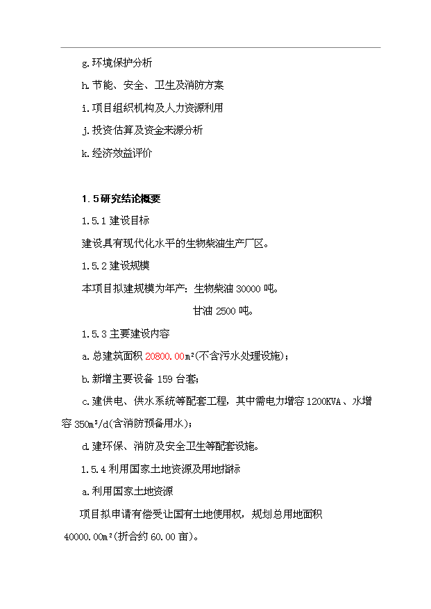 （項目成果）3萬噸“生物柴油”生產項目可行性論證申報材料（華經縱橫）第11頁