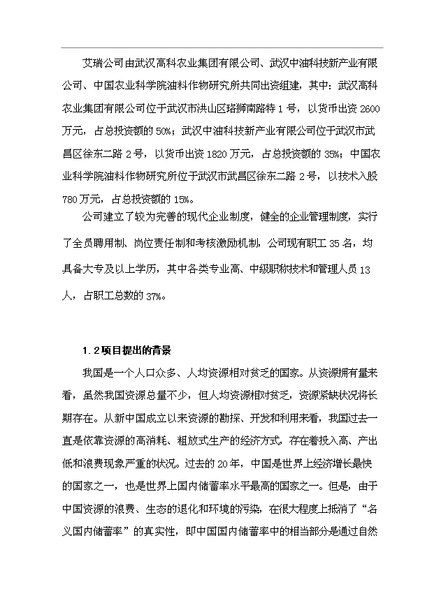 （項目成果）3萬噸“生物柴油”生產項目可行性論證申報材料（華經縱橫）第2頁