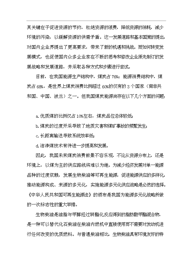 （項目成果）3萬噸“生物柴油”生產項目可行性論證申報材料（華經縱橫）第5頁