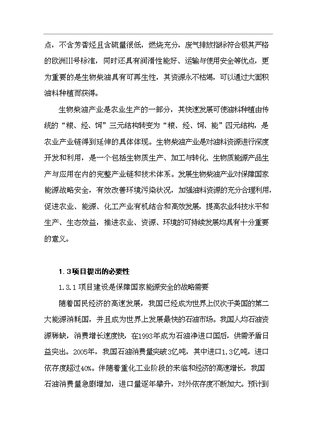 （項目成果）3萬噸“生物柴油”生產項目可行性論證申報材料（華經縱橫）第6頁