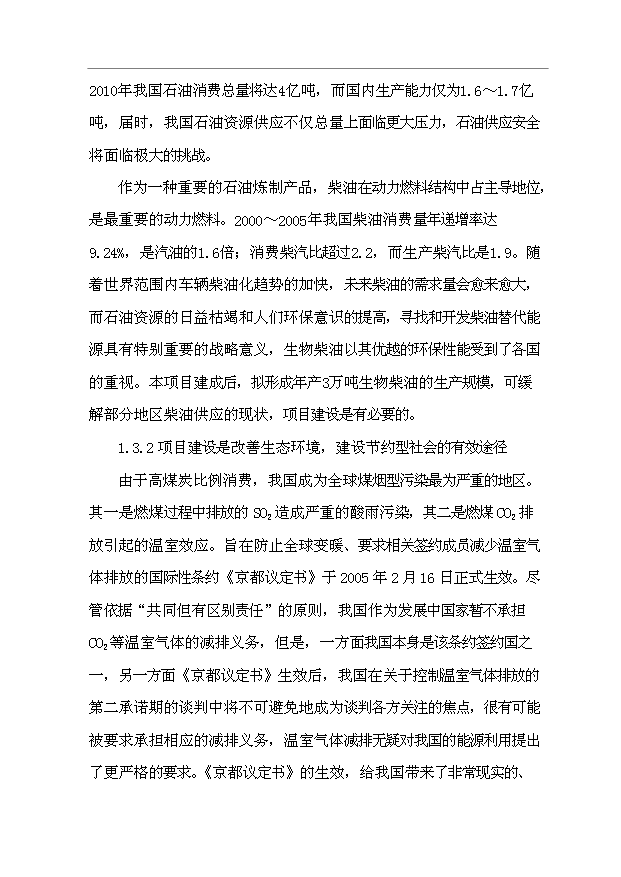 （項目成果）3萬噸“生物柴油”生產項目可行性論證申報材料（華經縱橫）第7頁