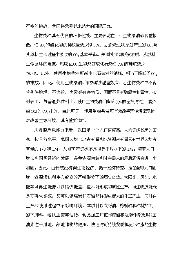（項目成果）3萬噸“生物柴油”生產項目可行性論證申報材料（華經縱橫）第8頁