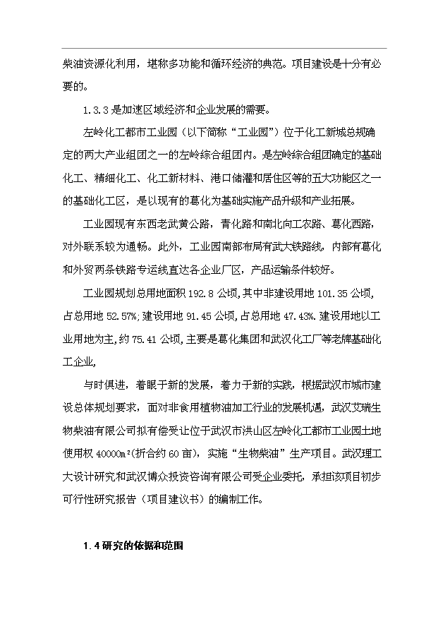 （項目成果）3萬噸“生物柴油”生產項目可行性論證申報材料（華經縱橫）第9頁
