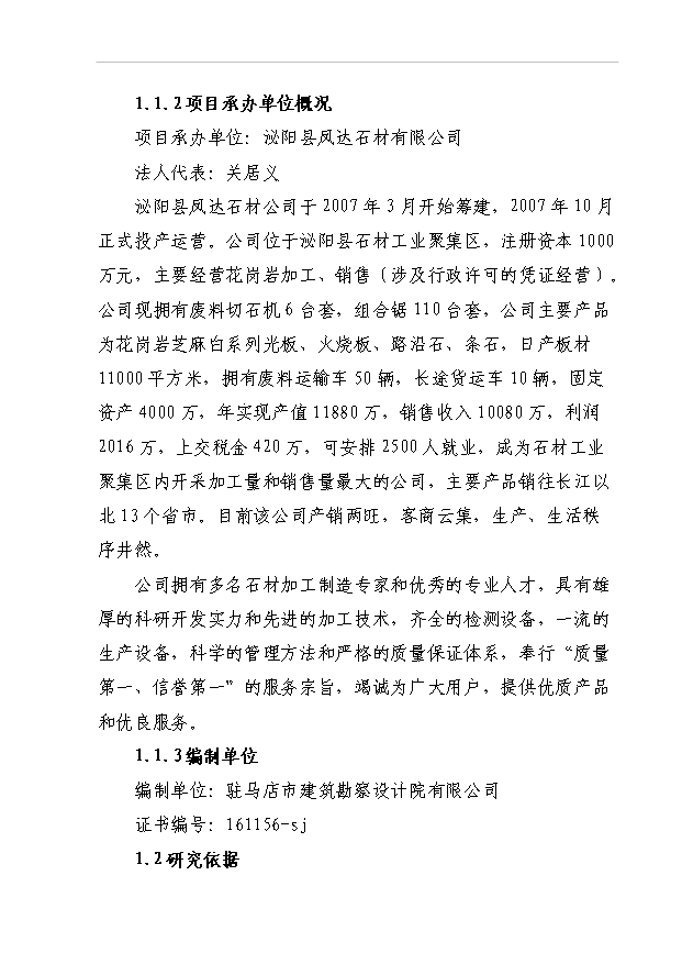 4萬異型石材制品和20萬新型建筑材料項目可行性論證申報材料.doc預覽圖（1）
