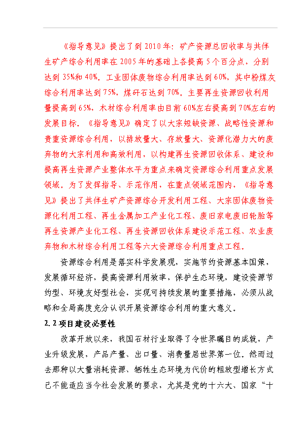 4萬異型石材制品和20萬新型建筑材料項目可行性論證申報材料.doc預覽圖（11）