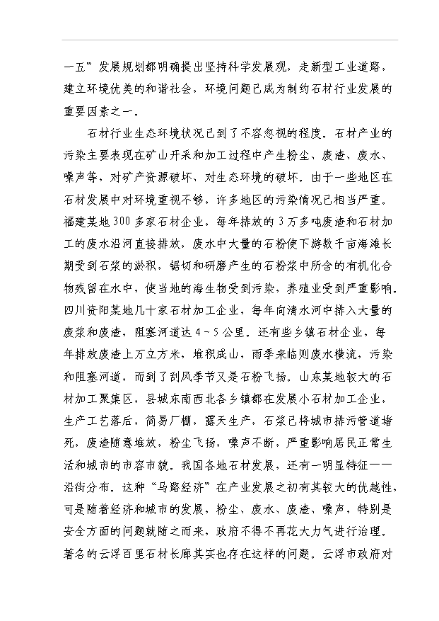 4萬異型石材制品和20萬新型建筑材料項目可行性論證申報材料.doc預覽圖（12）