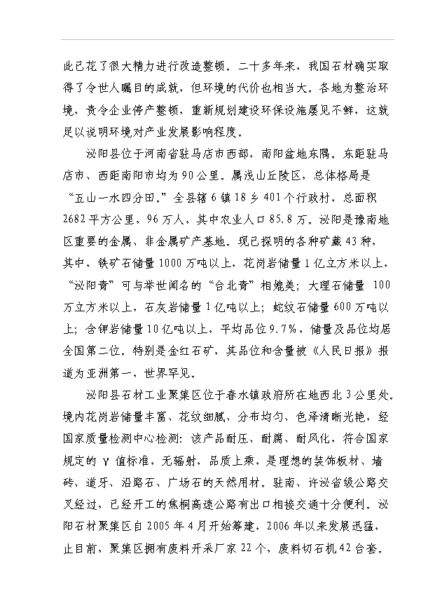 4萬異型石材制品和20萬新型建筑材料項目可行性論證申報材料.doc預覽圖（13）