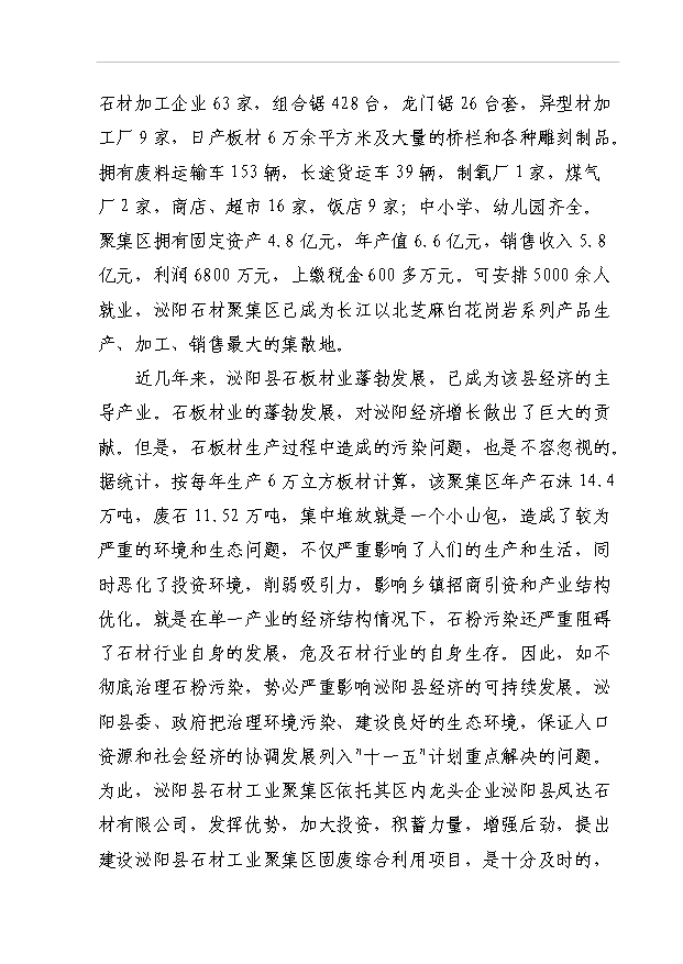 4萬異型石材制品和20萬新型建筑材料項目可行性論證申報材料.doc預覽圖（14）