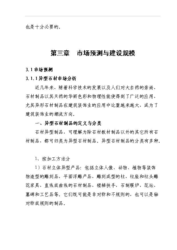 4萬異型石材制品和20萬新型建筑材料項目可行性論證申報材料.doc預覽圖（15）