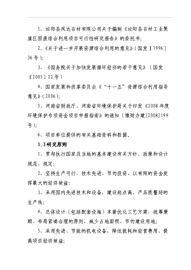 4萬異型石材制品和20萬新型建筑材料項目可行性論證申報材料.doc預覽圖（2）