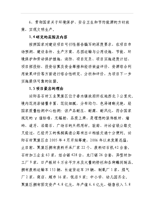 4萬異型石材制品和20萬新型建筑材料項目可行性論證申報材料.doc預覽圖（3）